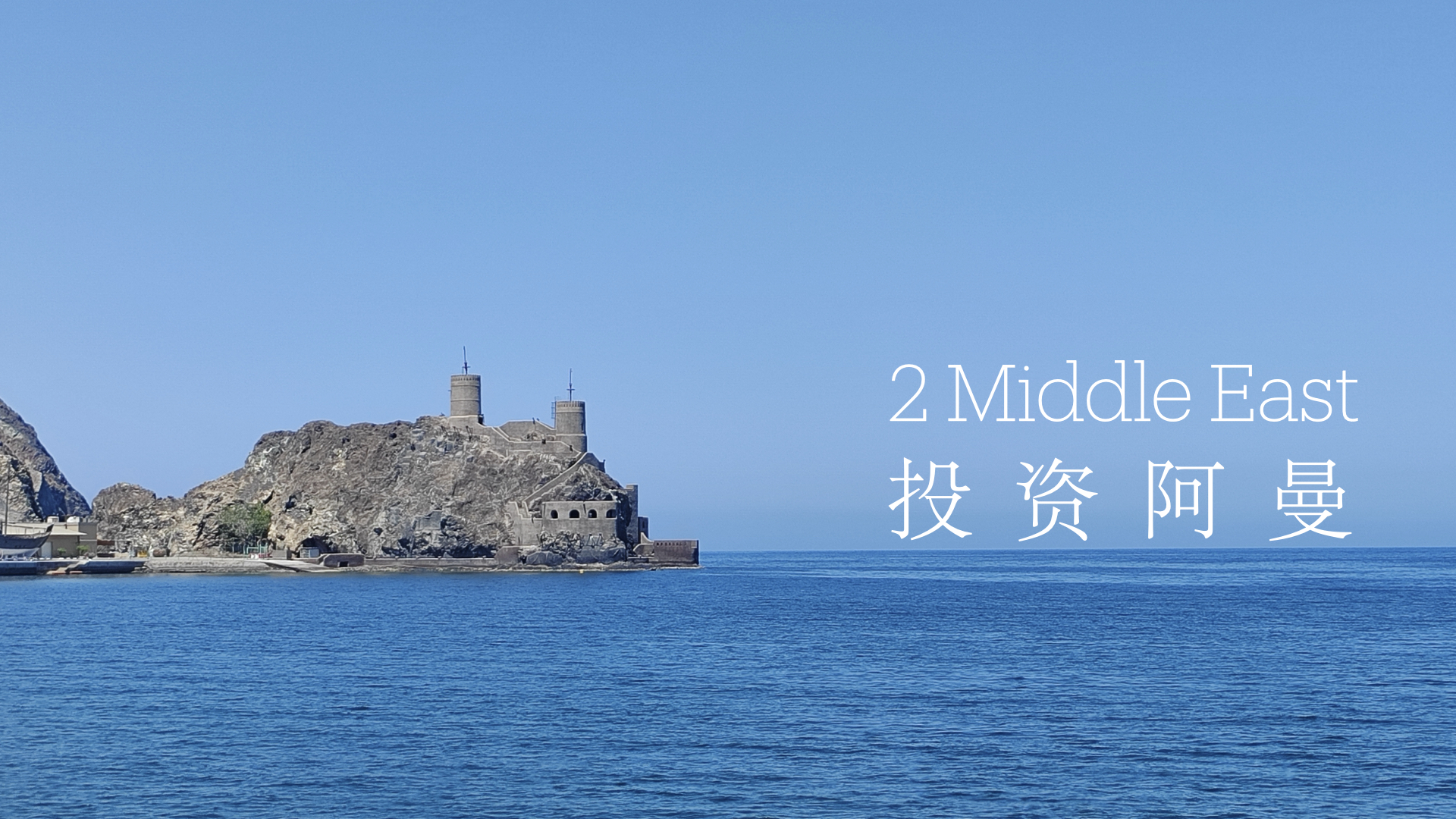 投资阿曼：直接借记授权作为阿曼远期支票替代方案之法律解析