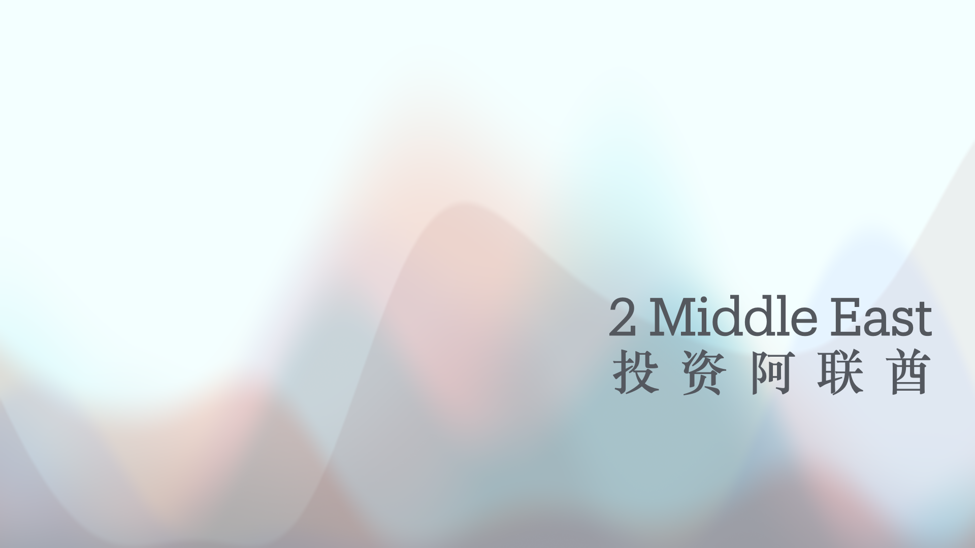 投资阿联酋：《商业公司法》修正案，企业需要了解的关键变化